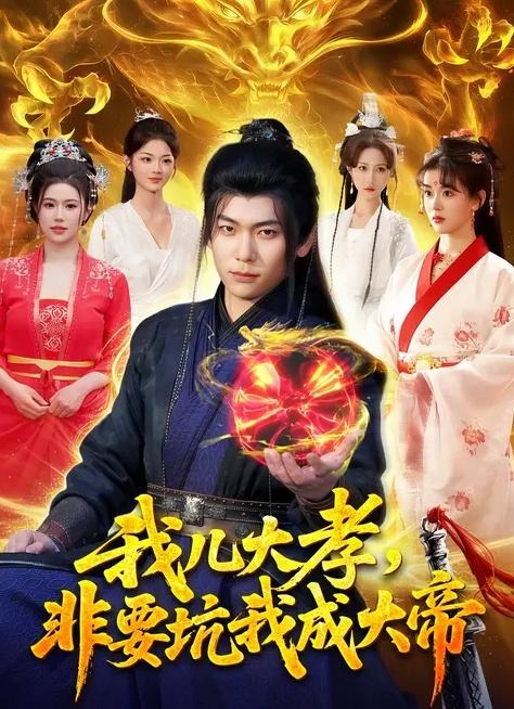 我儿大孝非要坑我成大帝-古风玄幻海报