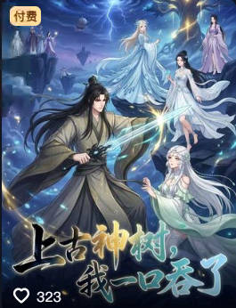上古神树我一口吞了-动漫合集海报