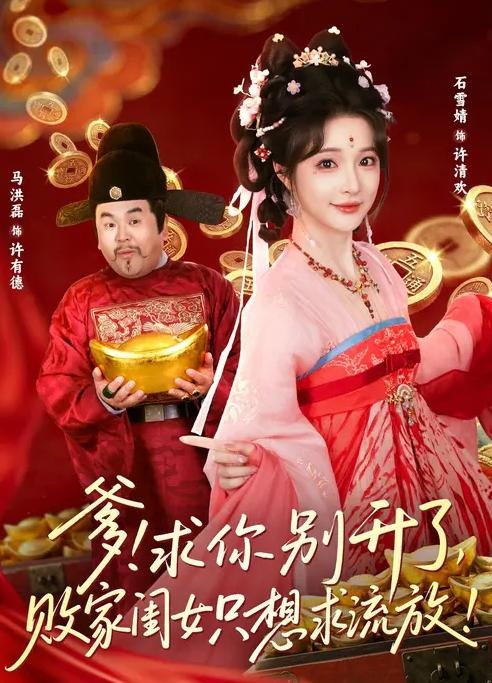 爹求你别升了败家闺女只想求流放-古代穿越海报