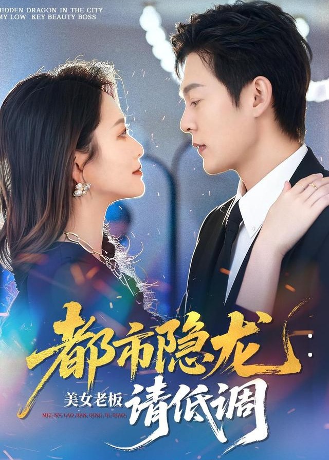 都市隐龙美女老板请低调-都市言情海报