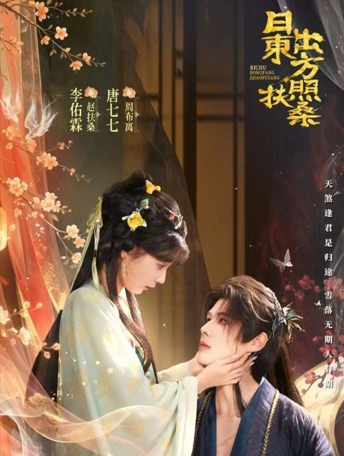 日出东方照扶桑-古风言情海报