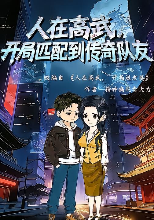 人在高武开局匹配到传奇队友-动漫合集海报
