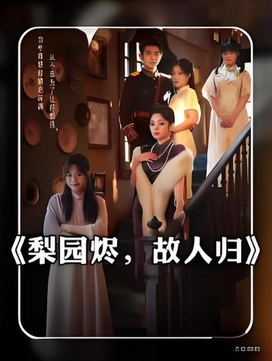 梨园烬故人归-古风言情海报