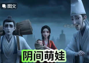 阴间萌娃-动漫合集海报