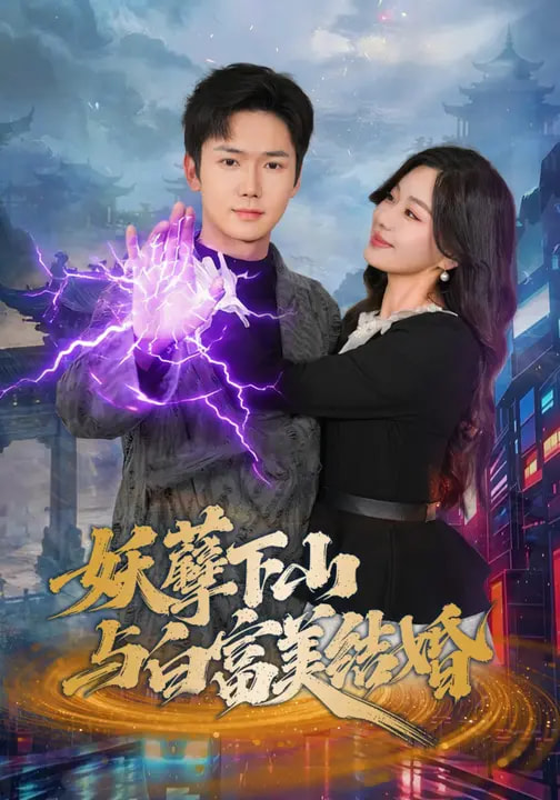 妖孽下山与白富美结婚-都市玄幻海报