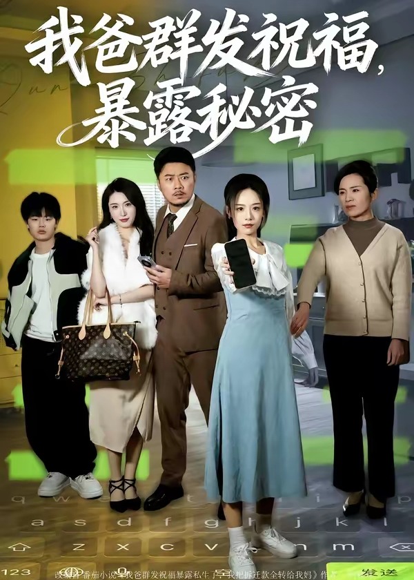我爸群发祝福暴露秘密-家庭情感海报