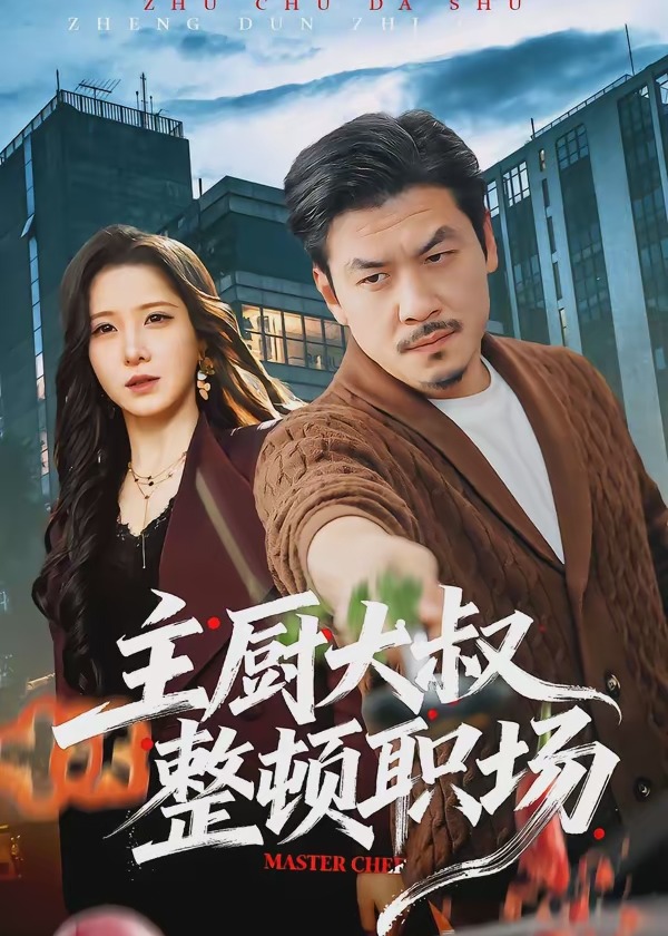 主厨大叔整顿职场-现代逆袭