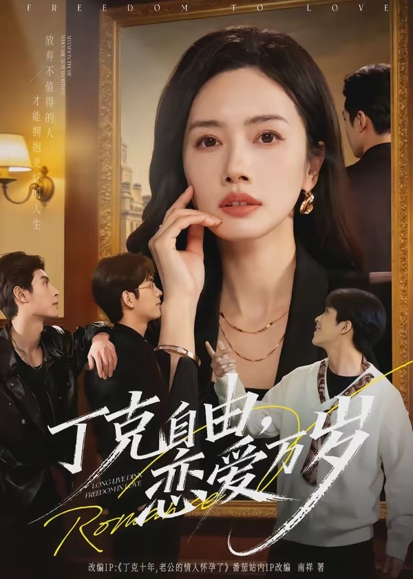 丁克自由恋爱万岁-现代重生海报