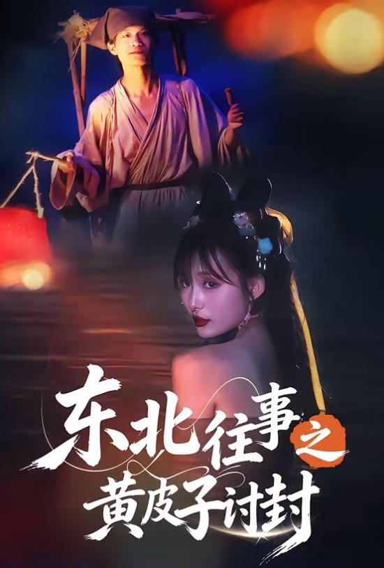 东北往事之黄皮子讨封-都市悬疑海报