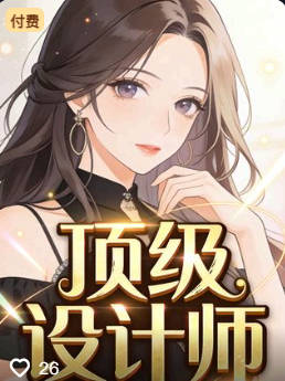 顶级设计师-动漫合集海报