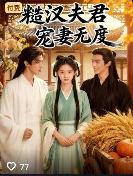 糙汉夫君宠妻无度-动漫合集海报