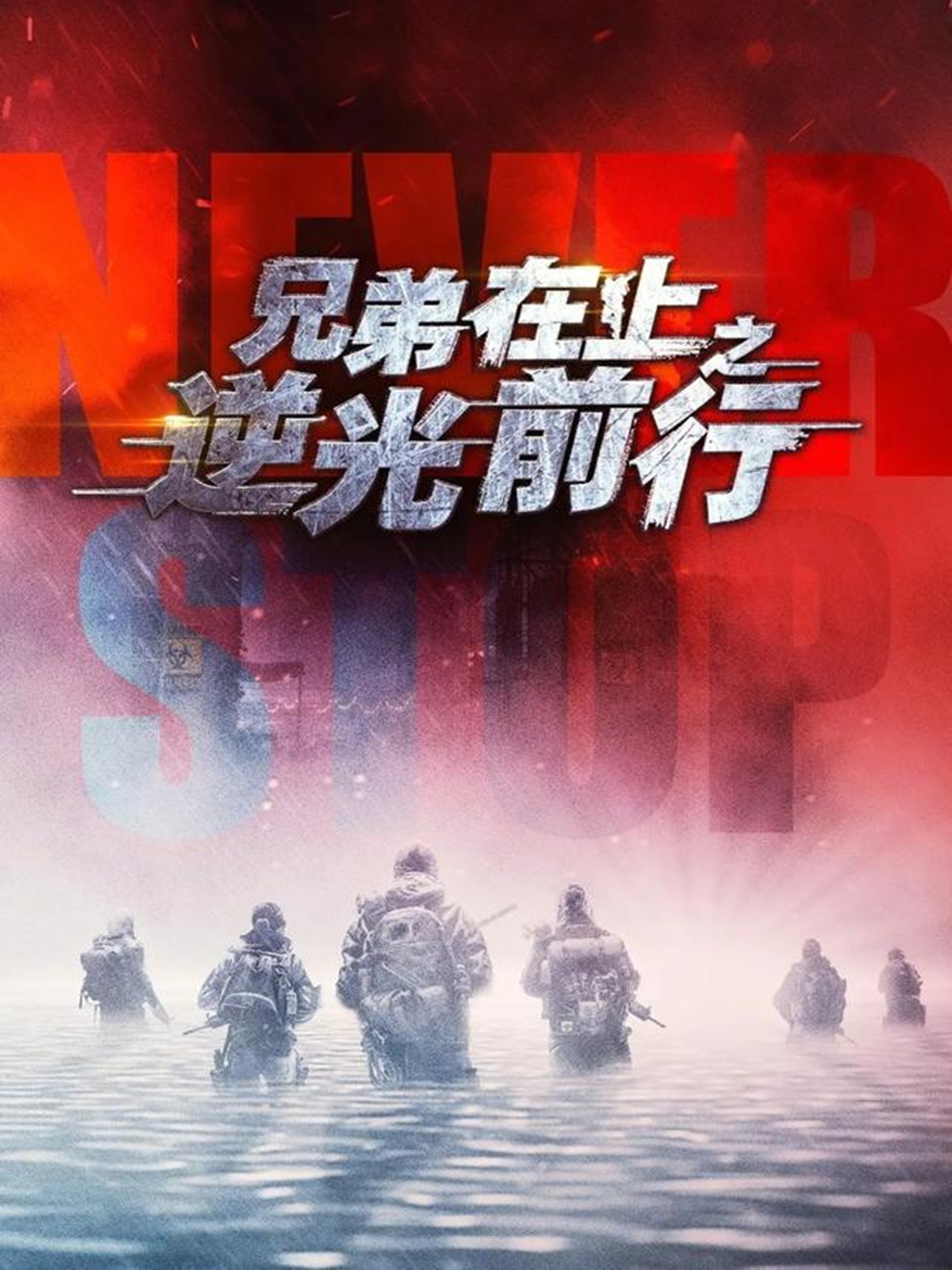兄弟在上之逆光前行-都市悬疑海报