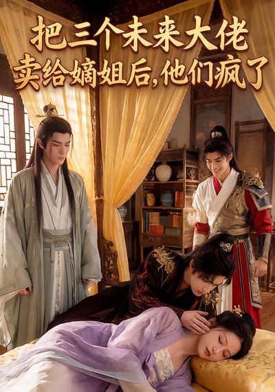 把三个未来大佬卖给嫡姐后他们疯了-动漫合集海报