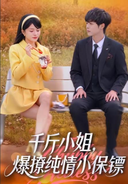 千斤小姐爆撩纯情小保镖-脑洞都市海报