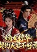 嫡女惊华：契约夫君不好惹-动漫合集海报