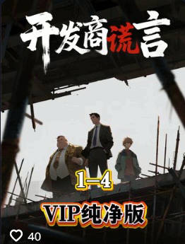 开发商谎言-都市日常海报