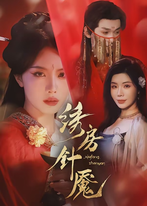绣房针魇-古代惊悚