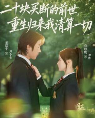 二十块买断的前世重生归来我清算一切-都市重生海报