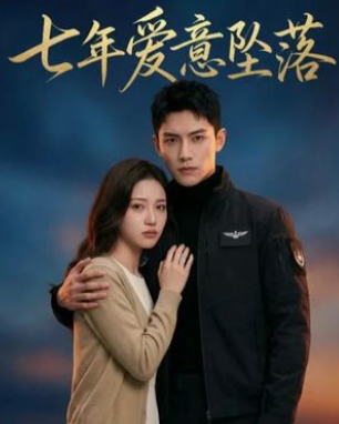 七年爱意坠落-动漫合集