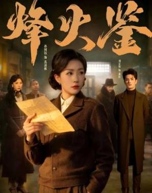 烽火鉴-都市悬疑