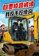 自费修路被堵我反手挖壕沟-动漫合集
