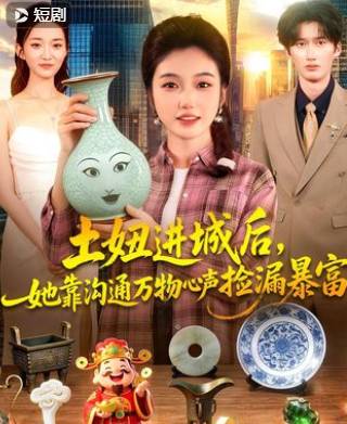 土妞进城后她靠沟通万物心声捡漏暴富-都市玄幻海报