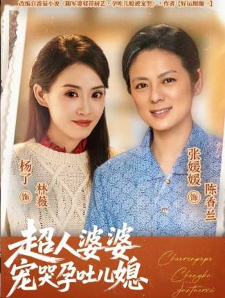 超人婆婆宠哭孕吐儿媳-现代都市海报