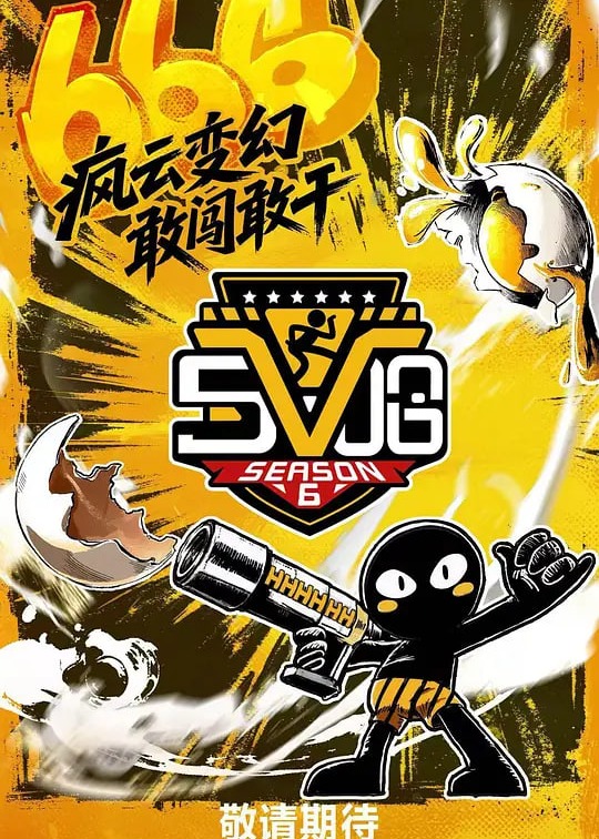 哈哈哈哈哈第六季