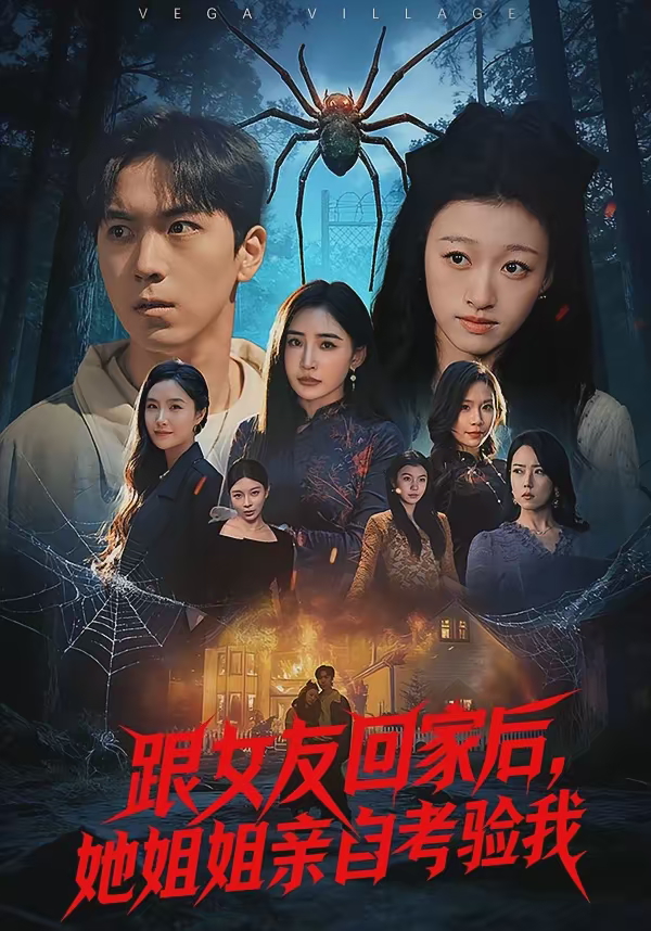 跟女友回家后她姐姐亲自考验我-都市言情海报