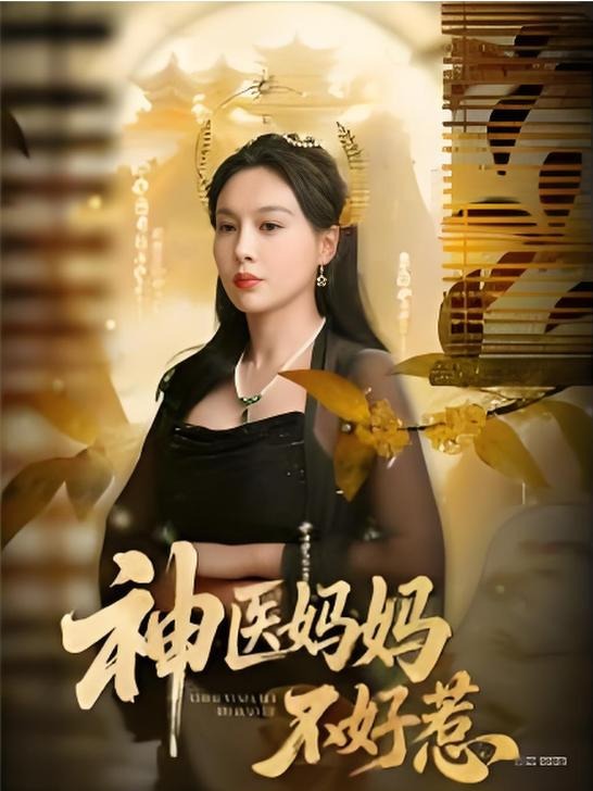 神医妈妈不好惹-都市逆袭海报