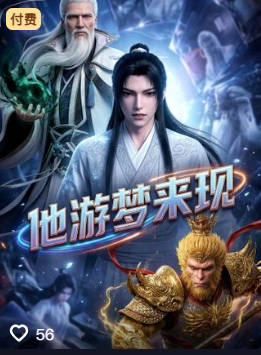 他游梦来现-动漫合集
