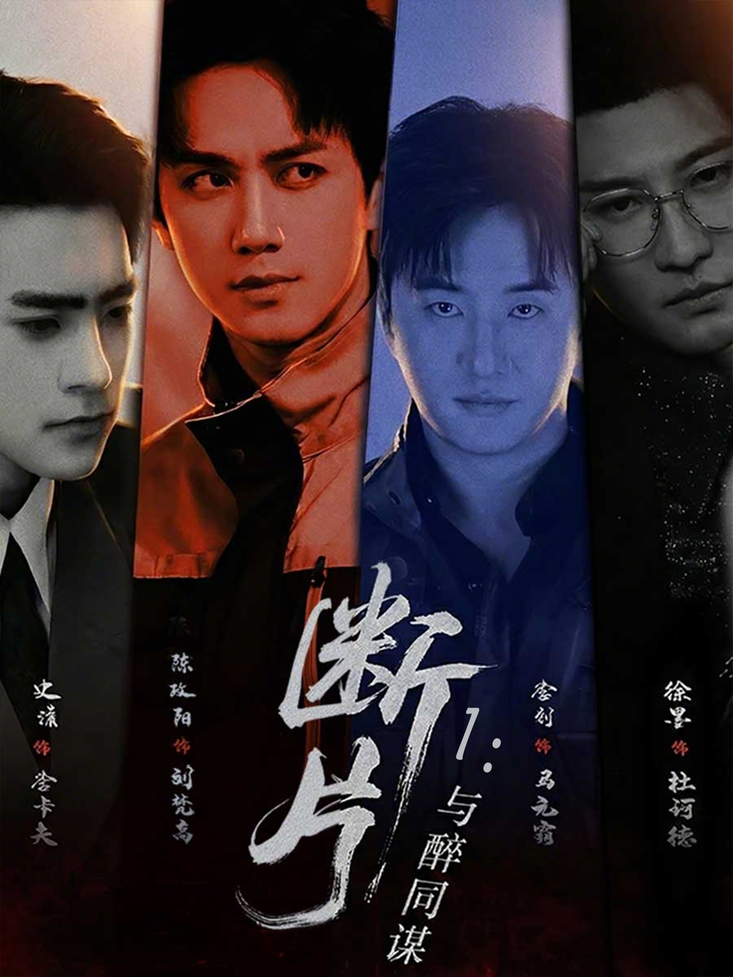 断片1与醉同谋-都市悬疑