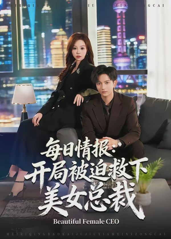 每日情报开局被迫救下美女总裁-现代逆袭海报