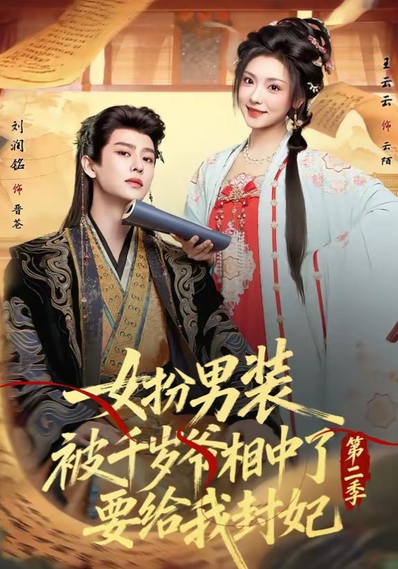 女扮男装被千岁爷相中了要给我封妃第二季-古风言情