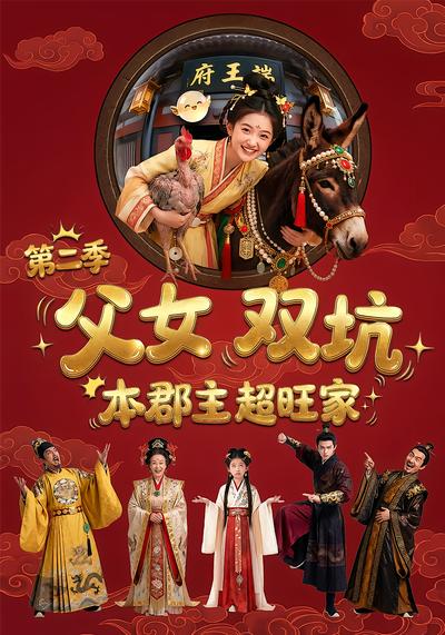 父女双坑本郡主超旺家第二季-动漫合集海报