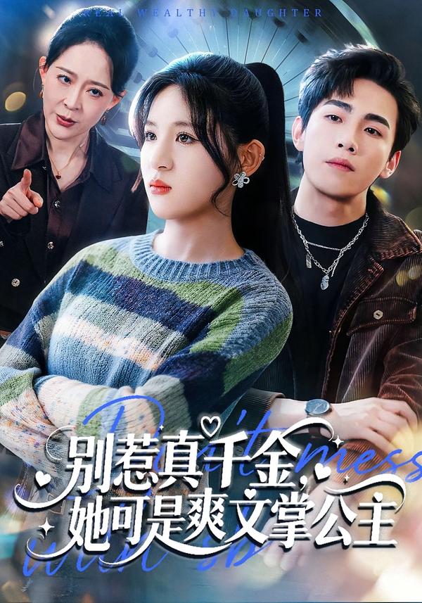 别惹真千金她可是爽文掌公主-都市言情海报