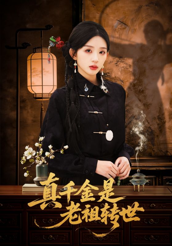 真千金是老祖转世-都市玄幻海报