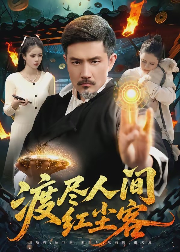 渡尽人间红尘客-奇幻异能海报