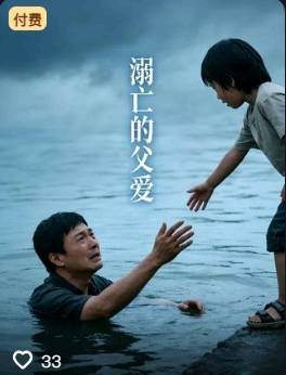 溺亡的父爱-动漫合集海报