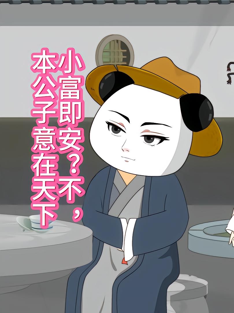 小富即安不本公子意在天下-动漫合集海报