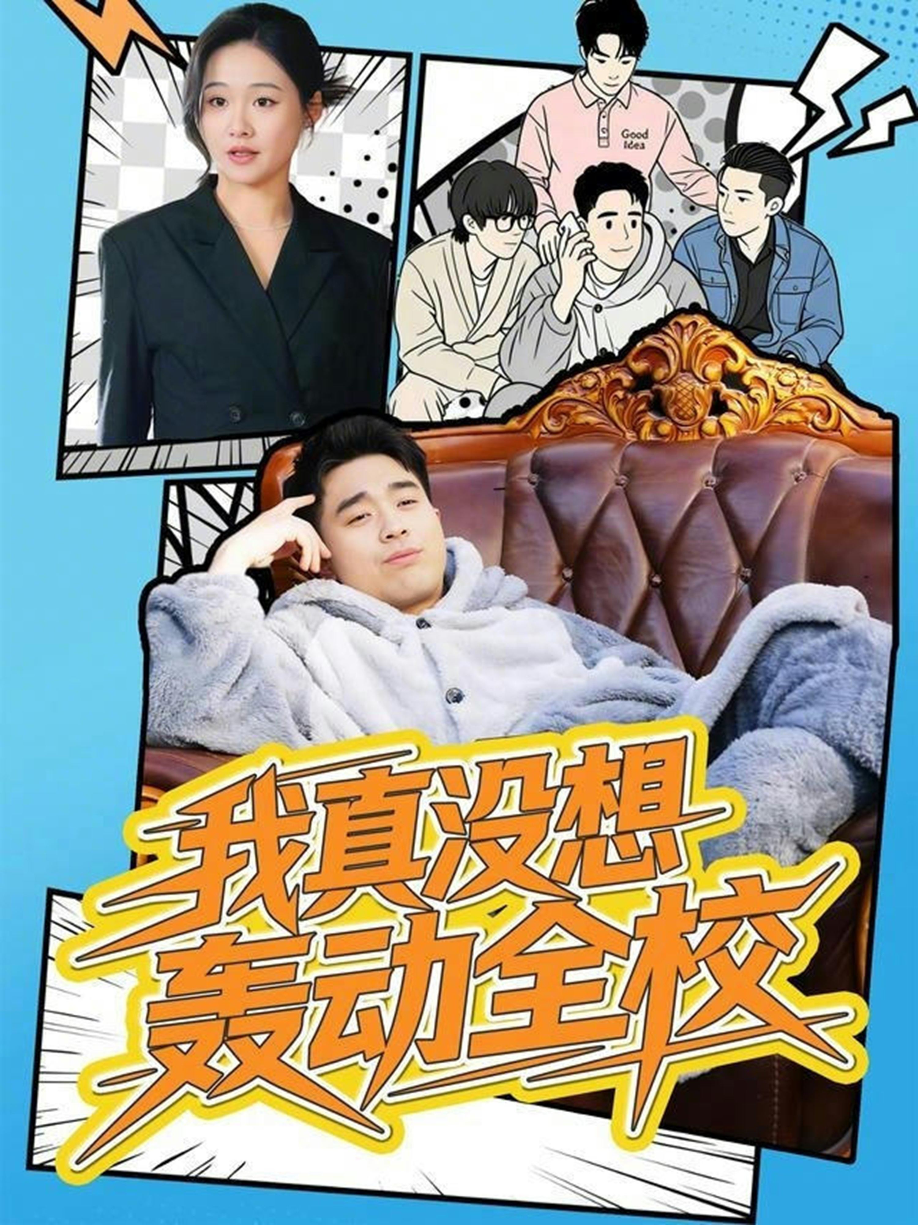 我真没想轰动全校-异能系统海报