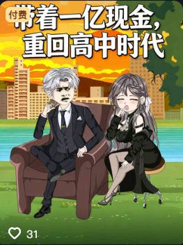 带着一亿现金重回高中时代-动漫合集海报