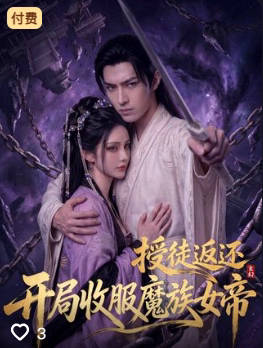 玄幻授徒返还开局收服魔族女帝-奇幻异能海报