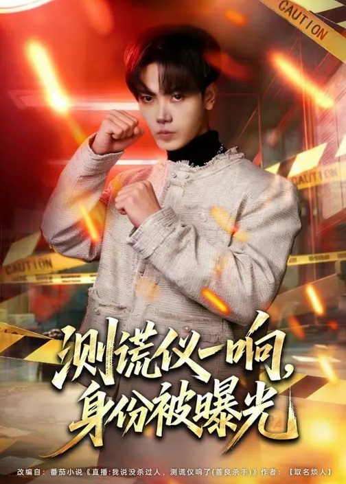 测谎仪一响身份被曝光-现代悬疑