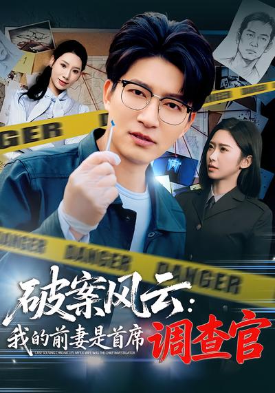 破案风云我的前妻是首席调查官-都市重生海报