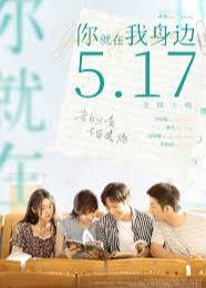 你就在我身边-都市言情海报