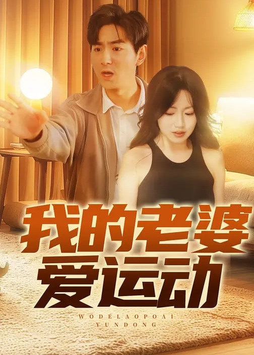 我的老婆爱运动-都市言情海报