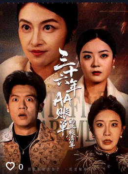 三十六年AA账单的终极清算-都市日常海报