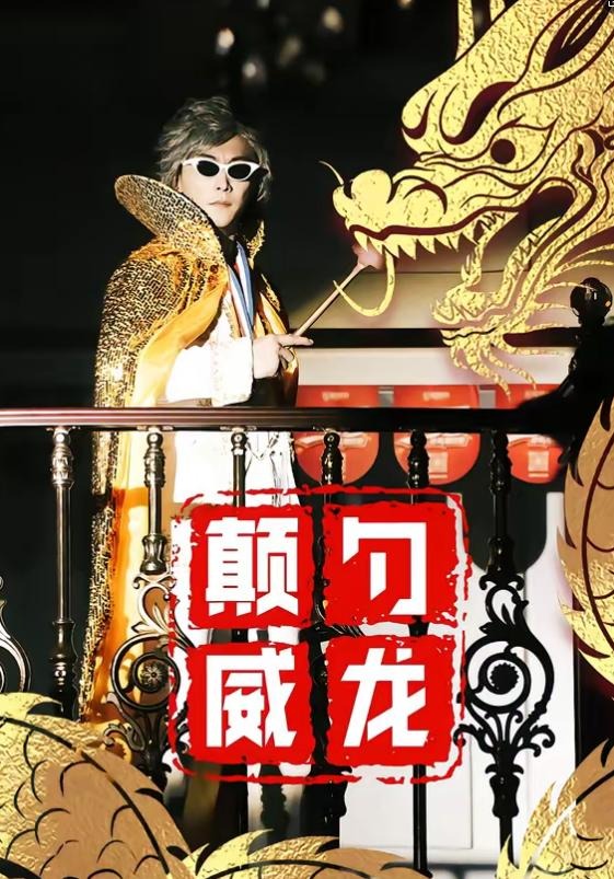颠勺威龙-奇幻脑洞海报
