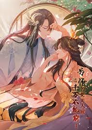 为师的爱徒人设千万不能崩-动漫合集海报